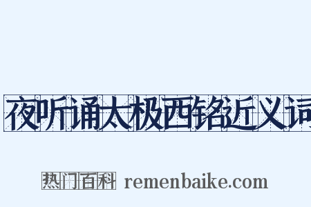 夜听诵太极西铭近义词是什么意思的图片